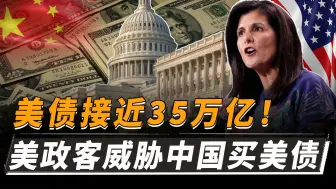 Download Video: 美债逼近35万亿！美政客：再不购买美债，会让中国成为历史的灰烬