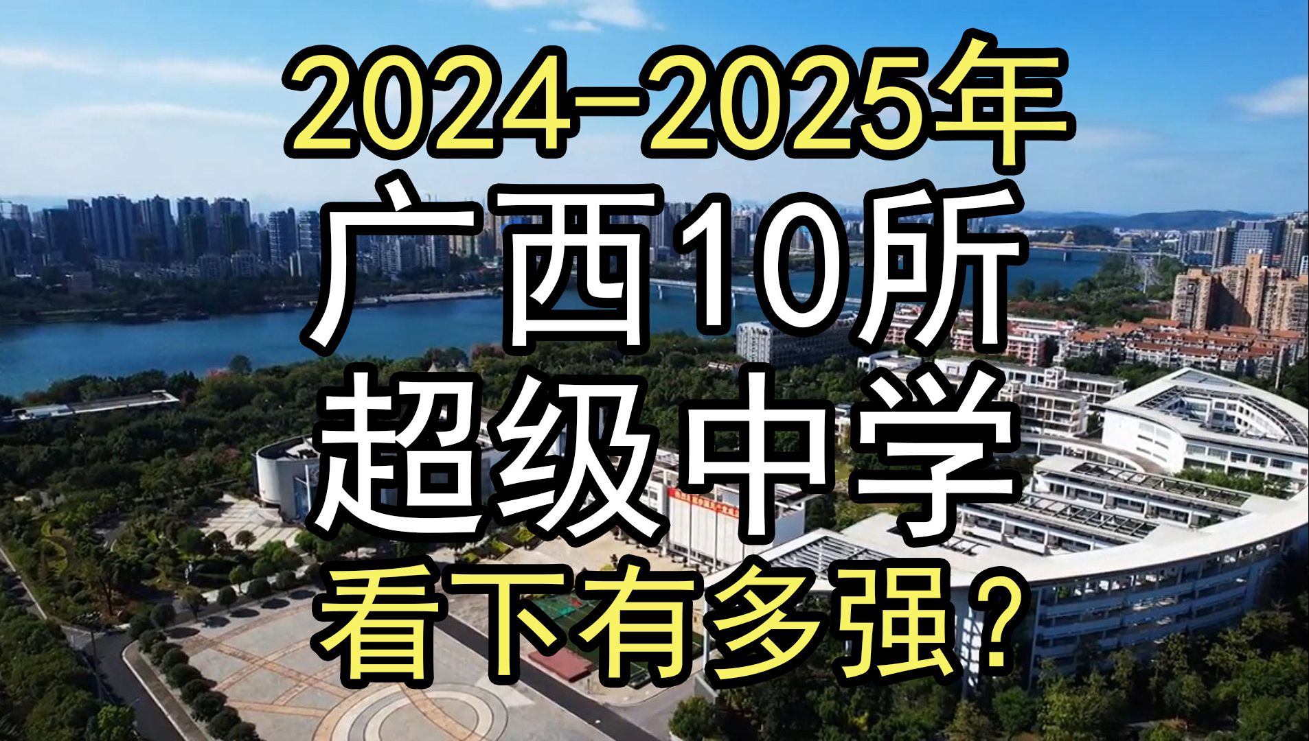 2024年:盘点广西10所超级中学,这中学是这次高考一大亮点哔哩哔哩bilibili