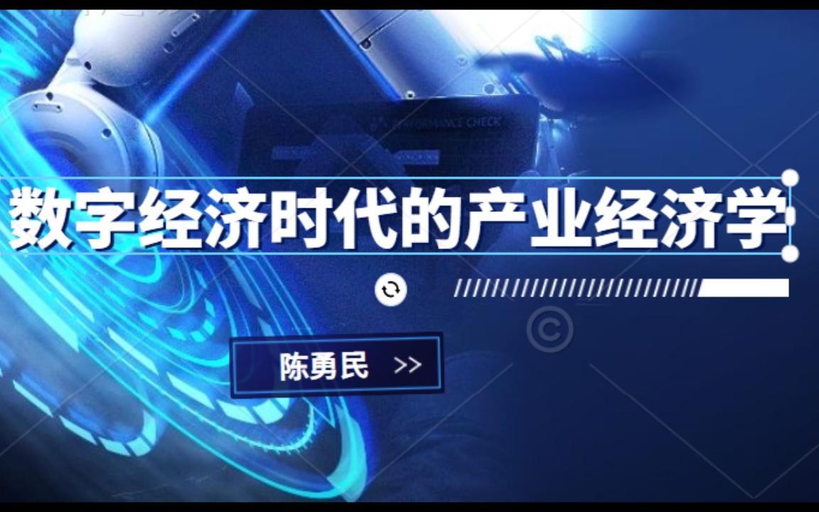 陈勇民:数字经济时代的产业经济学3(完结)哔哩哔哩bilibili