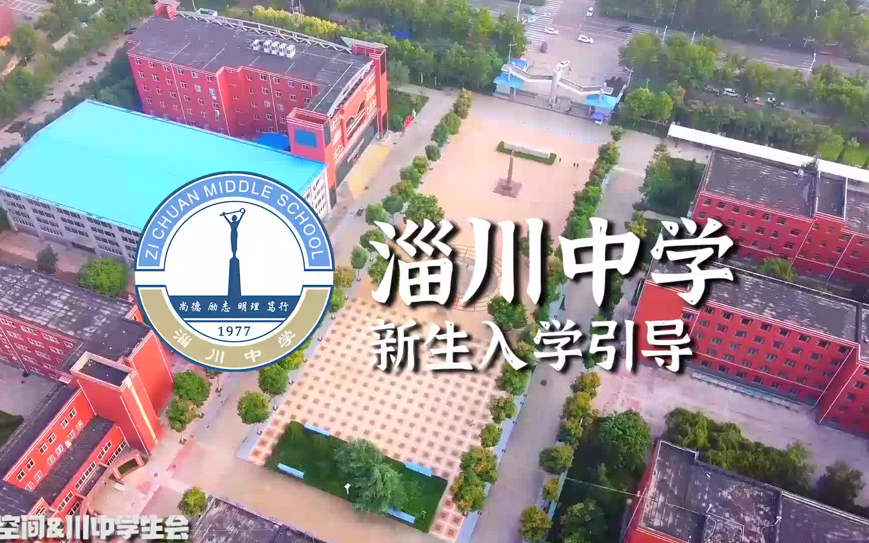 淄川中学2020级新生入学引导哔哩哔哩bilibili