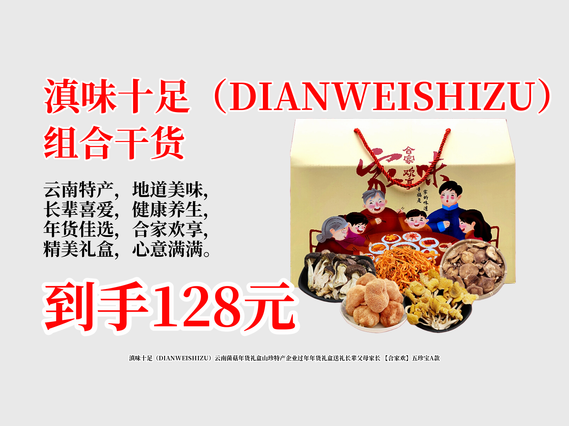 滇味十足(DIANWEISHIZU)云南菌菇年货礼盒山珍特产企业过年年货礼盒送礼长辈父母家长 【合家欢】五珍宝A款哔哩哔哩bilibili