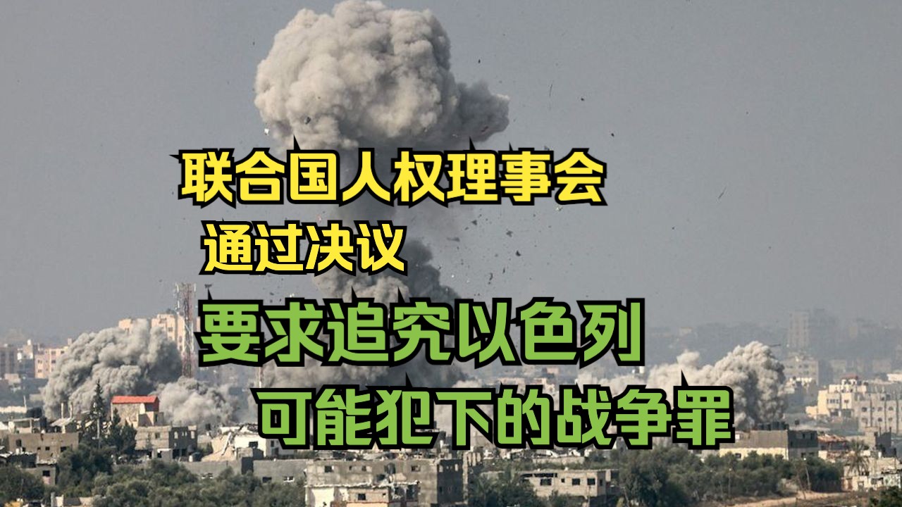 联合国人权理事会通过决议要求追究以色列可能犯下的战争罪哔哩哔哩bilibili