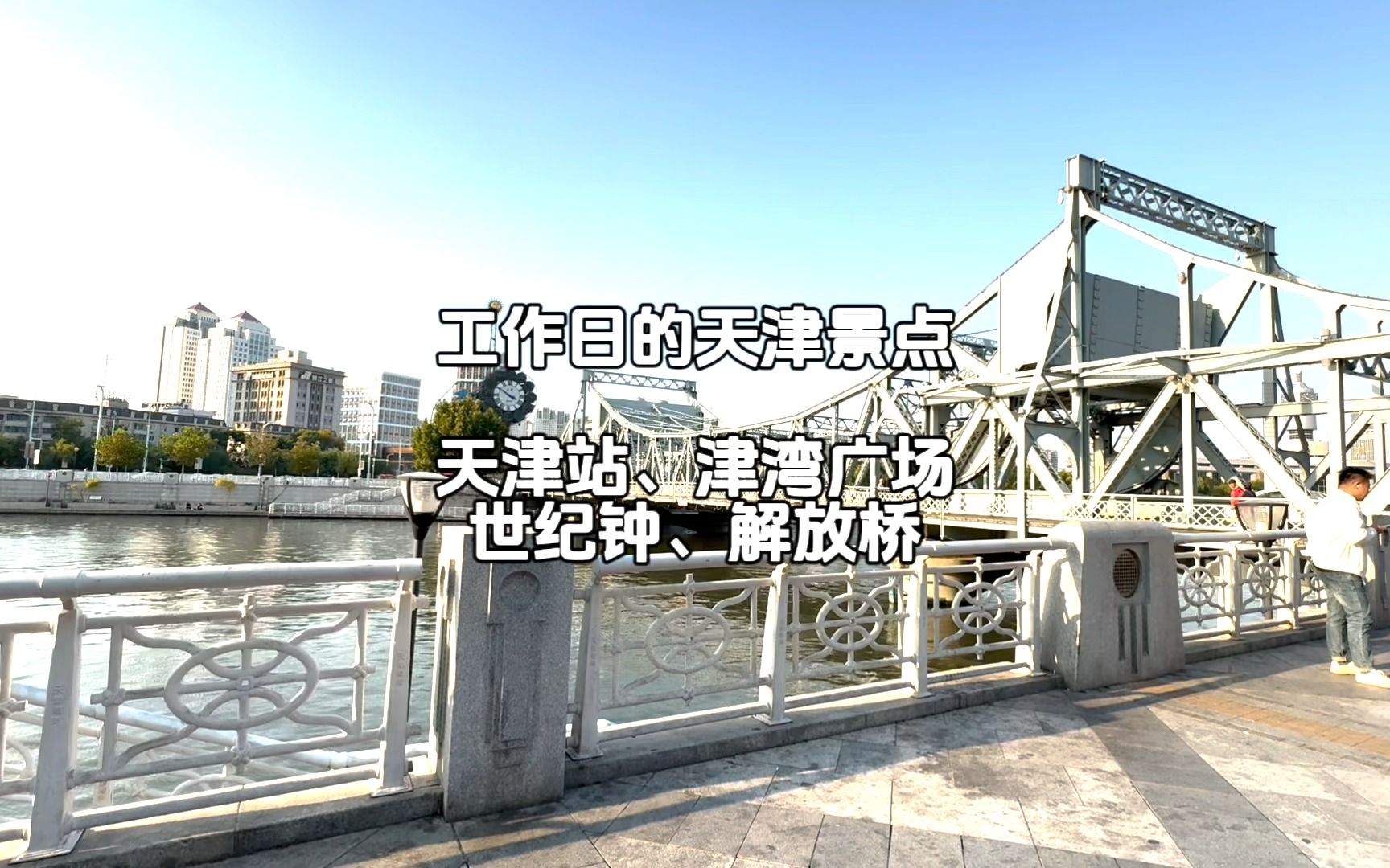 天津站,津湾广场,世纪钟,解放桥