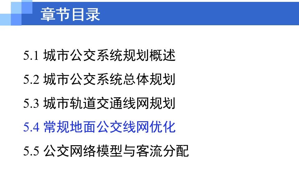 [图]城市公共交通-第五章 城市公共交通系统规划-5.4 常规地面公交线网优化