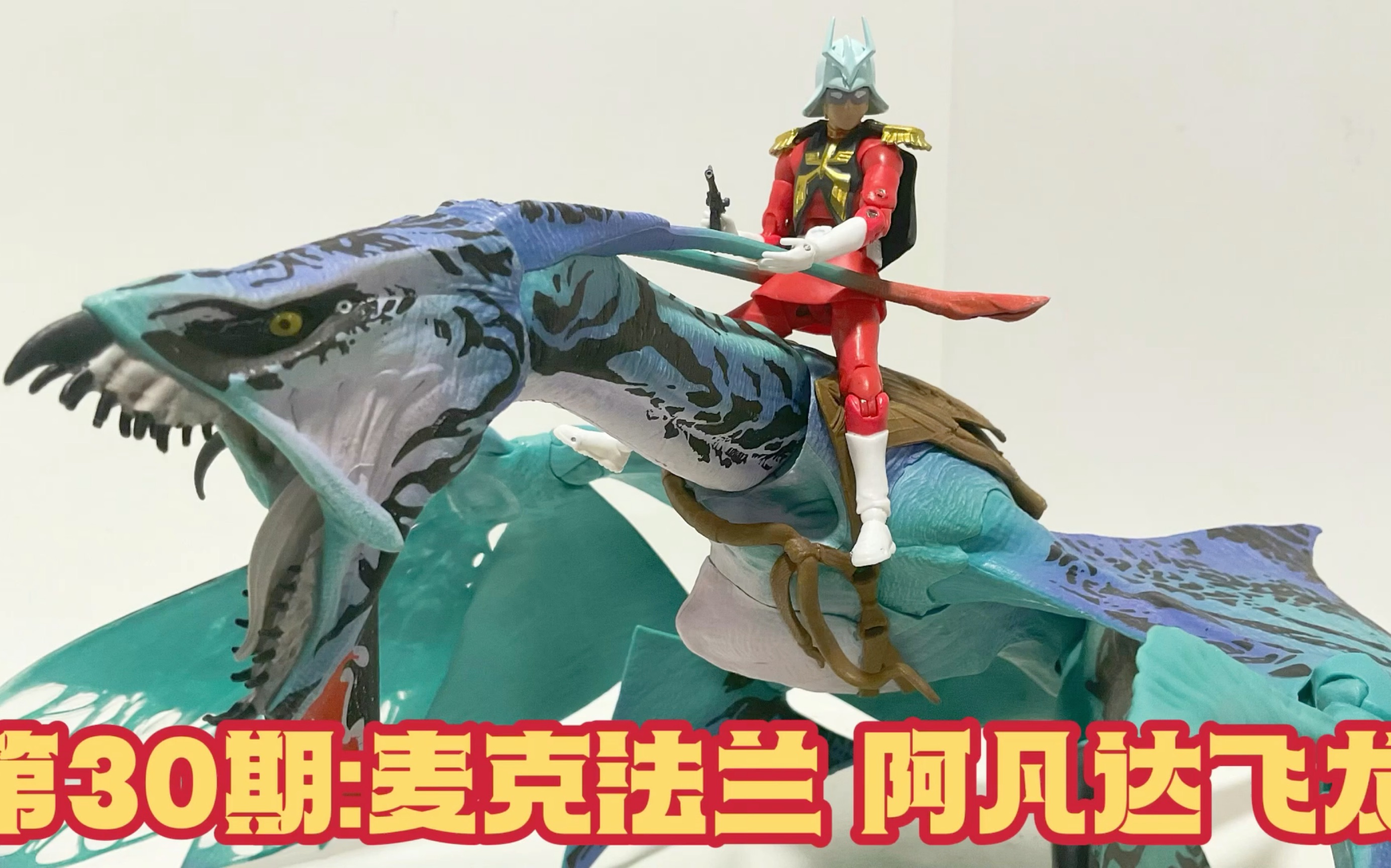 第30期:麦克法兰-阿凡达斑溪兽/飞龙- unboxing avatar jake sully