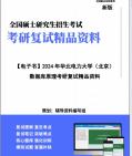 [图]【复试】2024年 华北电力大学(北京)085405软件工程《数据库原理》考研复试精品资料笔记讲义大纲提纲课件真题库模拟题