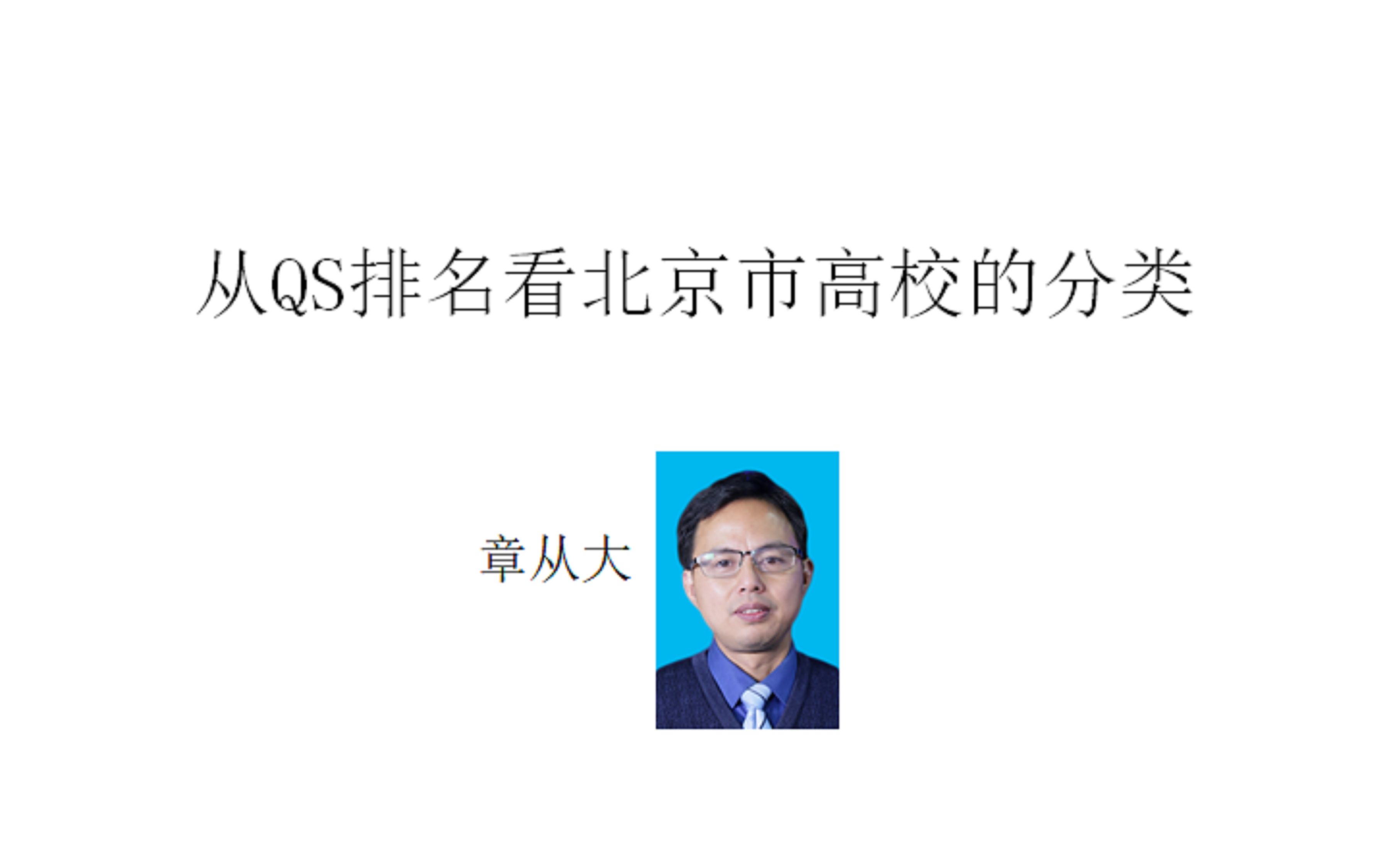 从QS排名看北京市高校的分类,含清华大学、北京大学……哔哩哔哩bilibili