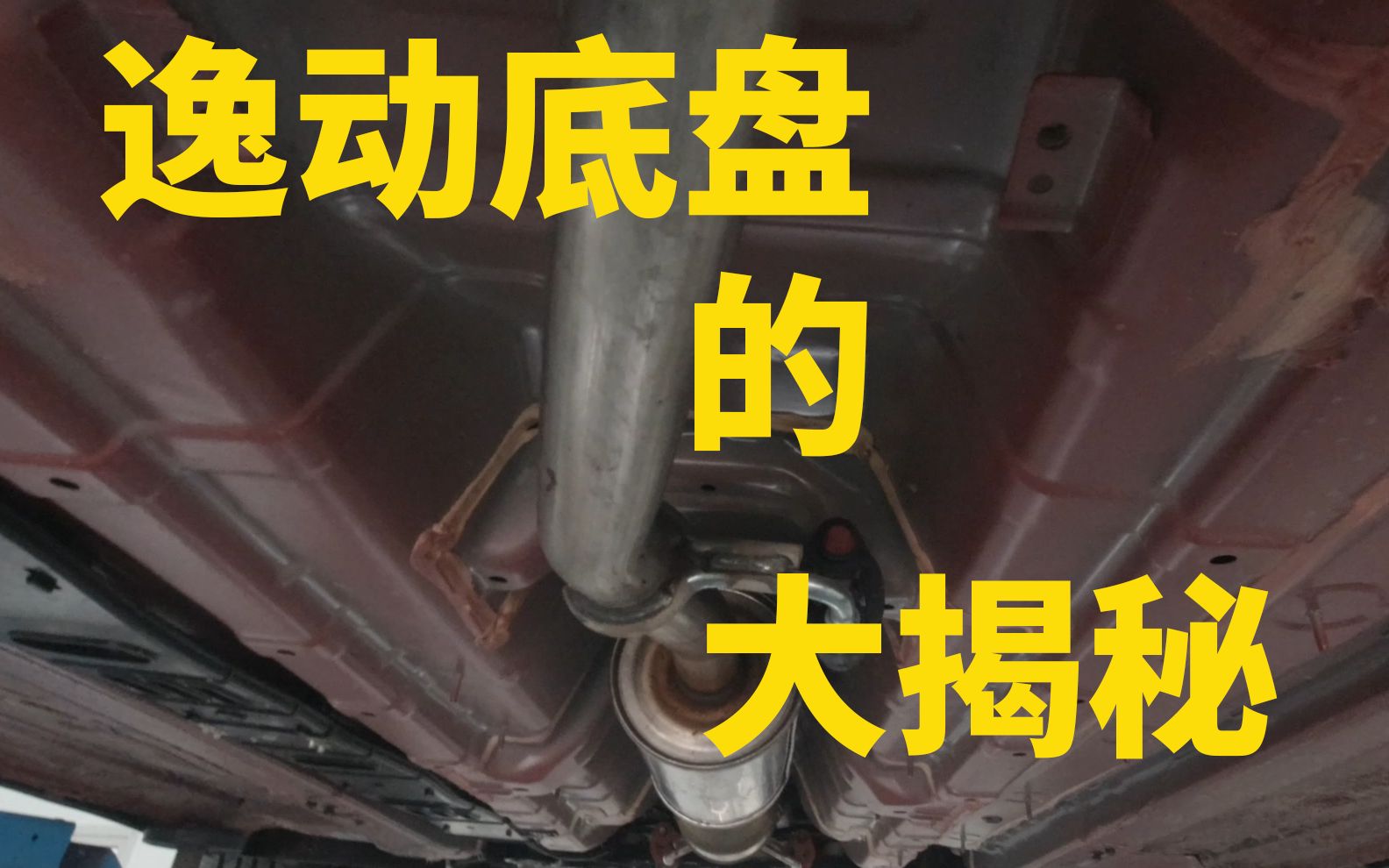 长安逸动的底盘给你看!汽车空调效果差?可能跟你的汽车底盘有关哔哩哔哩bilibili