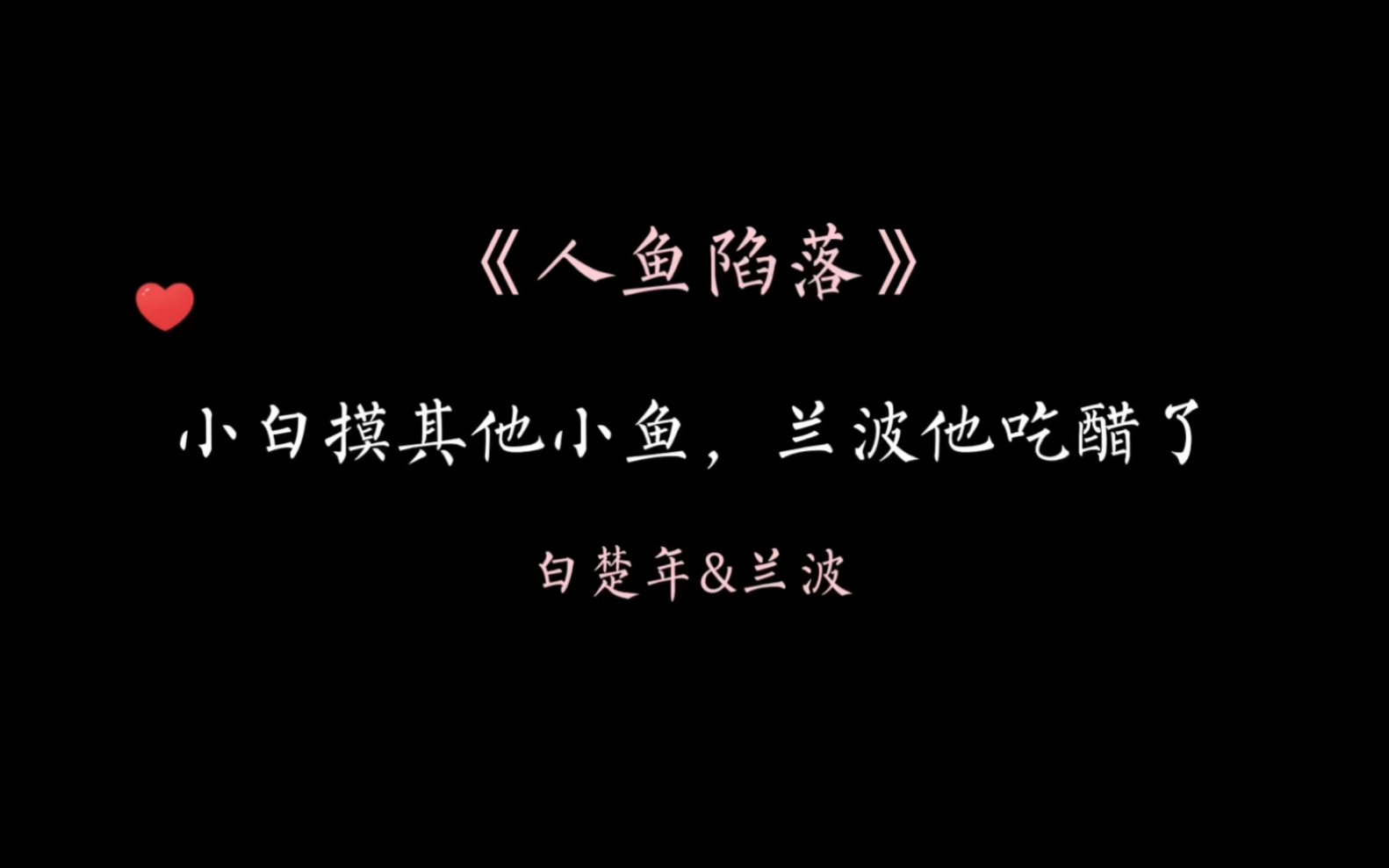 [图]【人鱼陷落】兰波吃醋了，要obe才能哄好