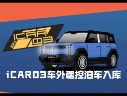 Tải video: iCAR03车外遥控泊车入库