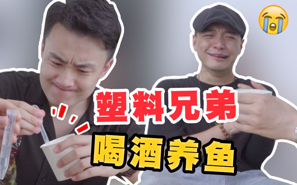 喝酒不养鱼,养鱼不喝酒_哔哩哔哩 (゜-゜)つロ 干杯~-bilibili