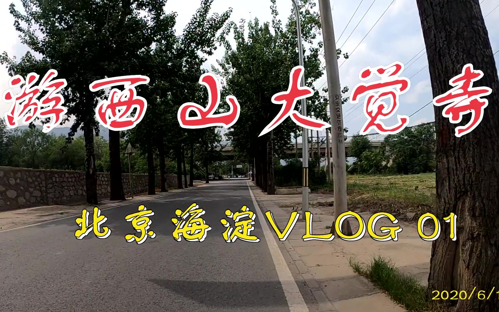 【北京海淀VLOG 01】西山大觉寺一日游 |逛皇家寺庙 | 看山水八景|听梵音古佛哔哩哔哩bilibili