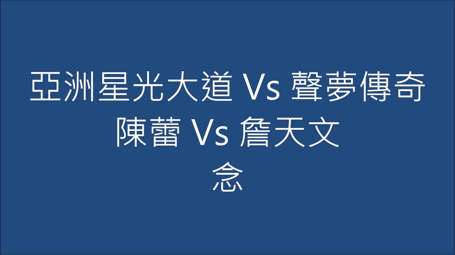 [图]亞洲星光大道 Vs 聲夢傳奇 陳蕾 Vs 詹天文 念