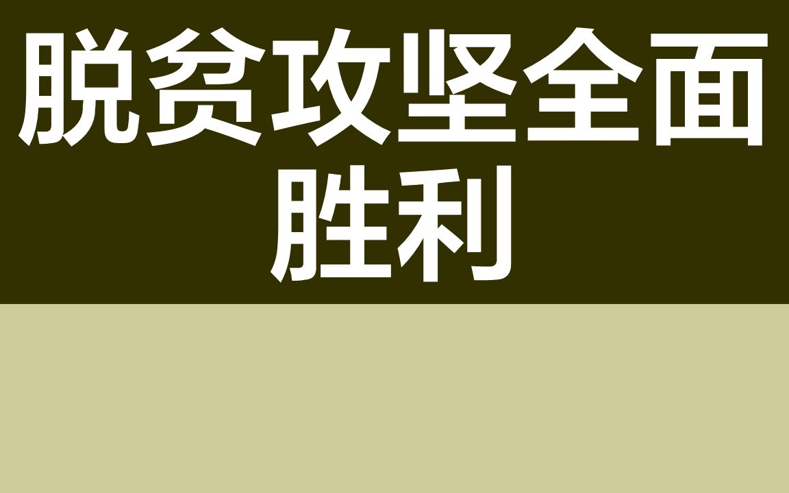 高考必刷题丨政治丨脱贫攻坚全面胜利哔哩哔哩bilibili