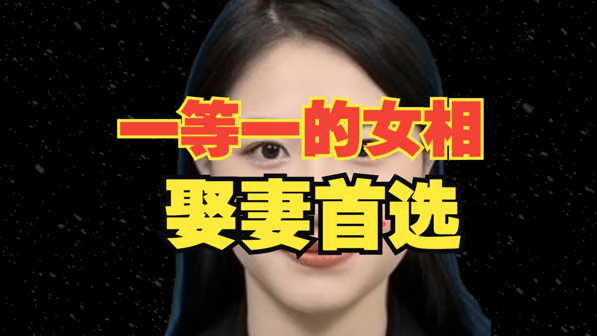 一等一的女相,娶妻首选哔哩哔哩bilibili