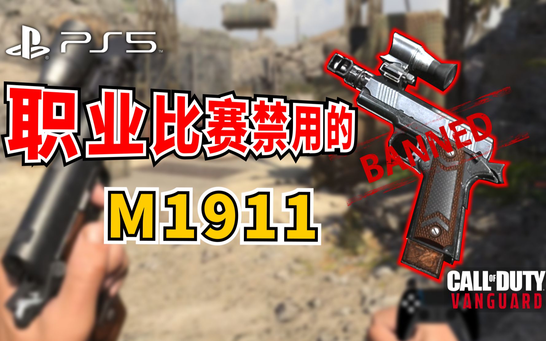 【使命召唤18】职业比赛中被禁的M1911配件搭配,两发倒实在OPCOD