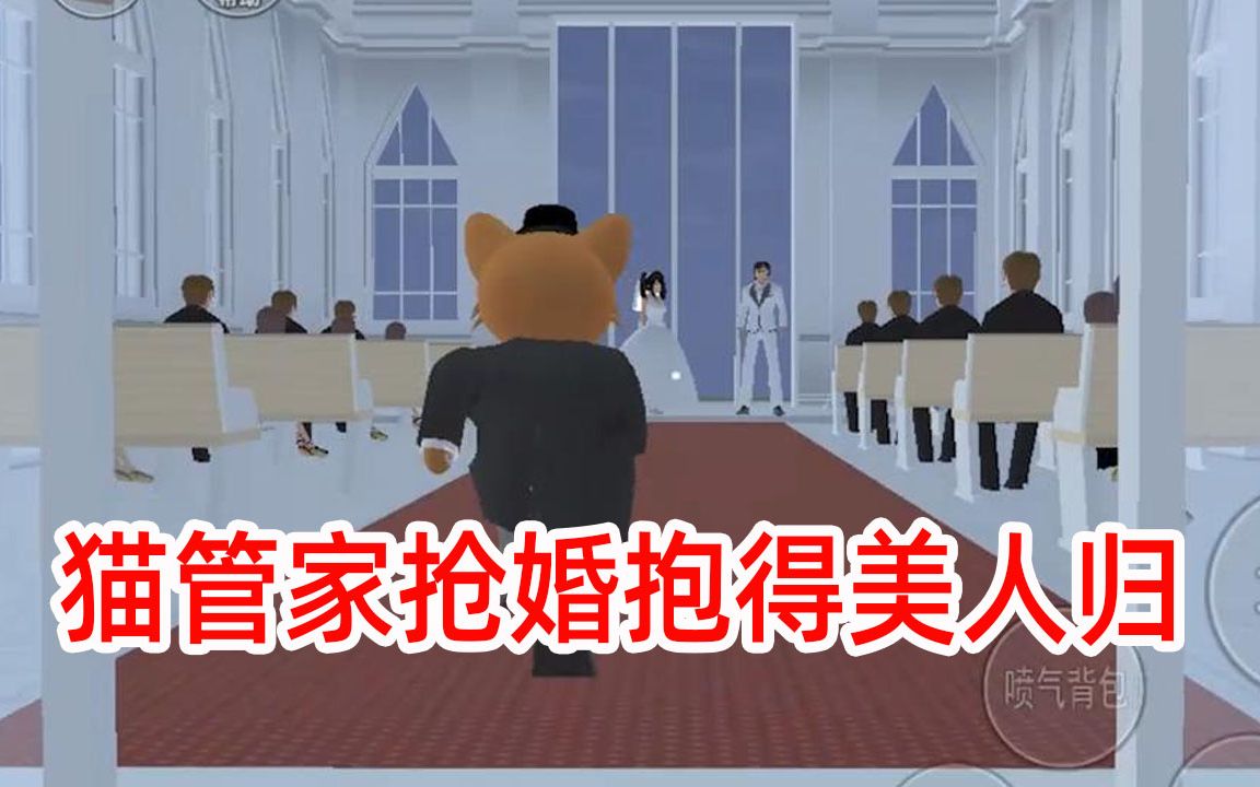 樱花之恋猫管家番外03:猫管家揭穿渣男阴谋,抢回咪咪抱得美人归_哔哩