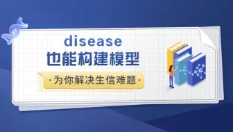 SCI发文，disease和tumor的模型构建究竟有何不同？啥也别说了，进来抄作业