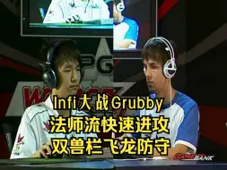 Download Video: Infi大战Grubby，法师流快速进攻，双兽栏飞龙防守，魔兽争霸3