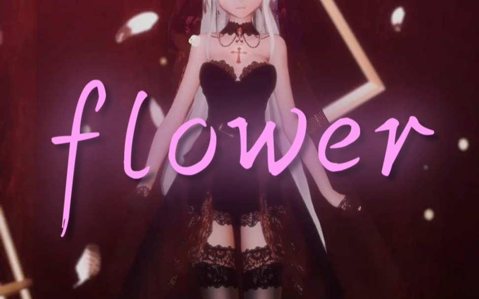 [图]【MMD/弱音花嫁】FLOWER