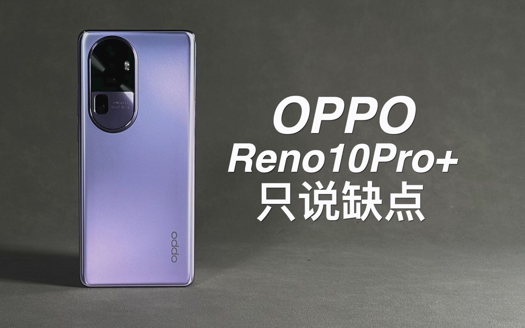 「阿岳」这才是findx6!opporeno10pro 只说缺点