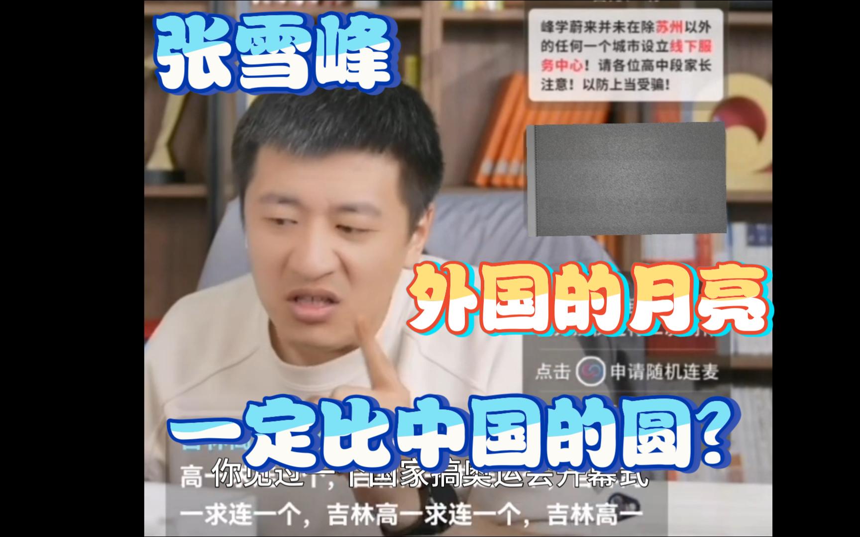 张雪峰:外国的月亮一定比中国的圆?