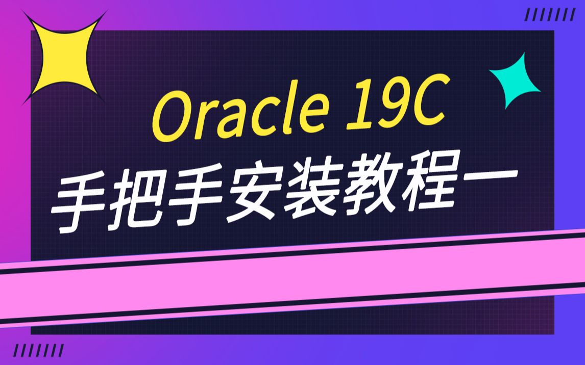 Oracle 19C 手把手安装教程一哔哩哔哩bilibili