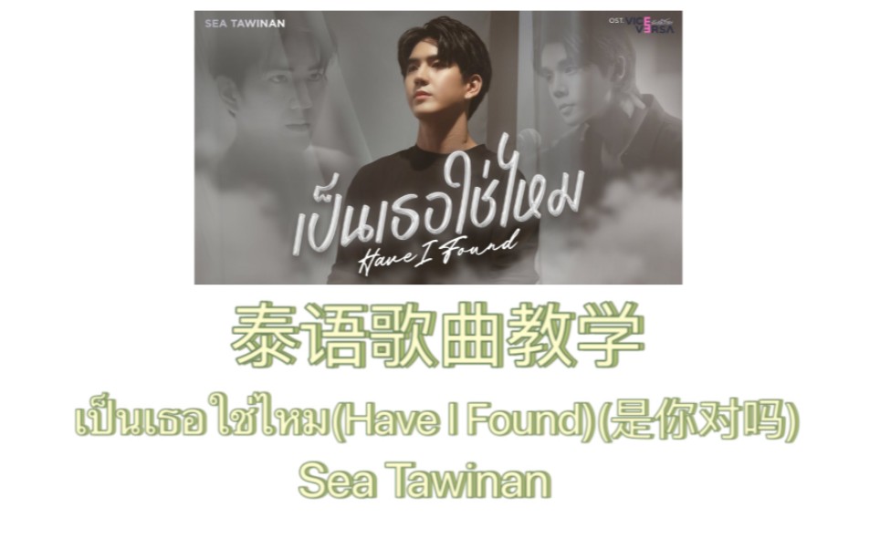 [图]【泰语歌曲教学】音译+逐字翻译｜เป็นเธอใช่ไหม(Have I Found)(是你对吗)-Sea Tawinan(泰剧反之亦爱 OST.)