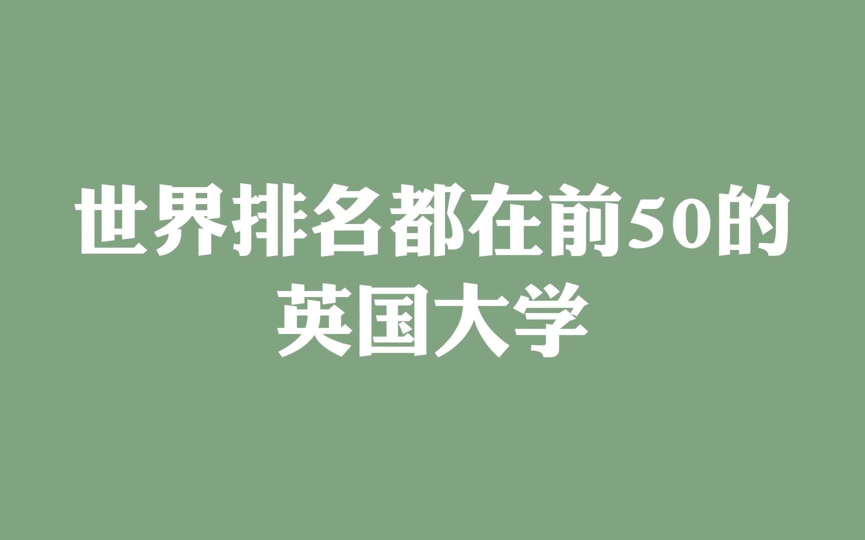 世界排名都在前50的英国大学哔哩哔哩bilibili