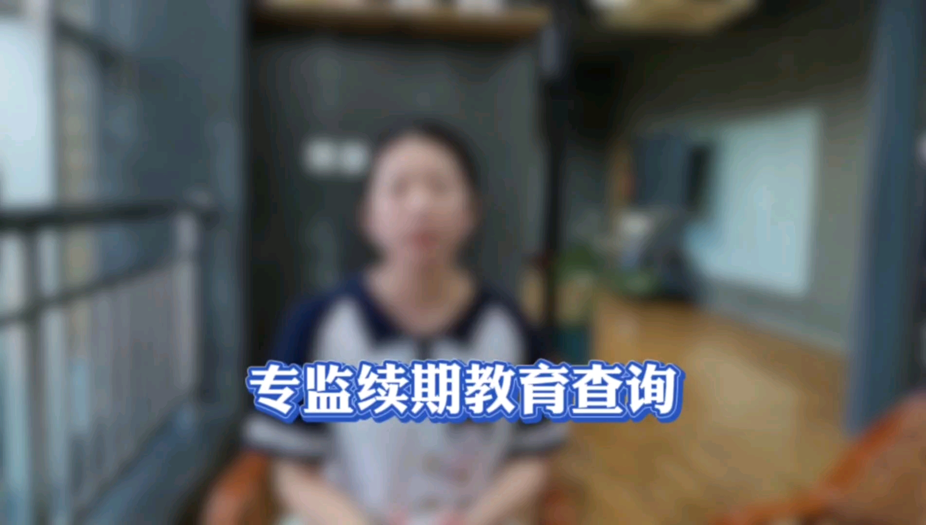 专监续期教育的查询步骤~哔哩哔哩bilibili