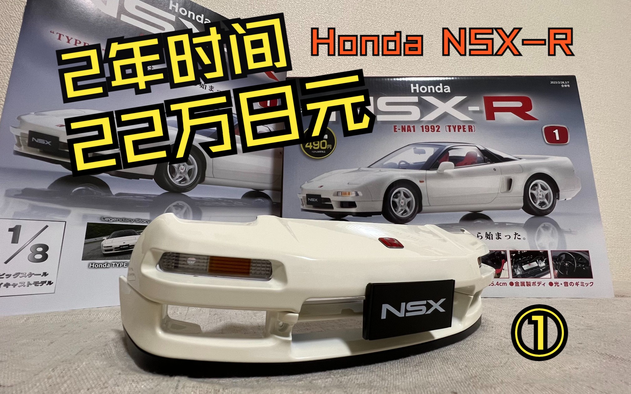 花2年时间 22万日元制作一台模型车!值还是不值?「周刊Honda NSXR」创刊期大公开!哔哩哔哩bilibili