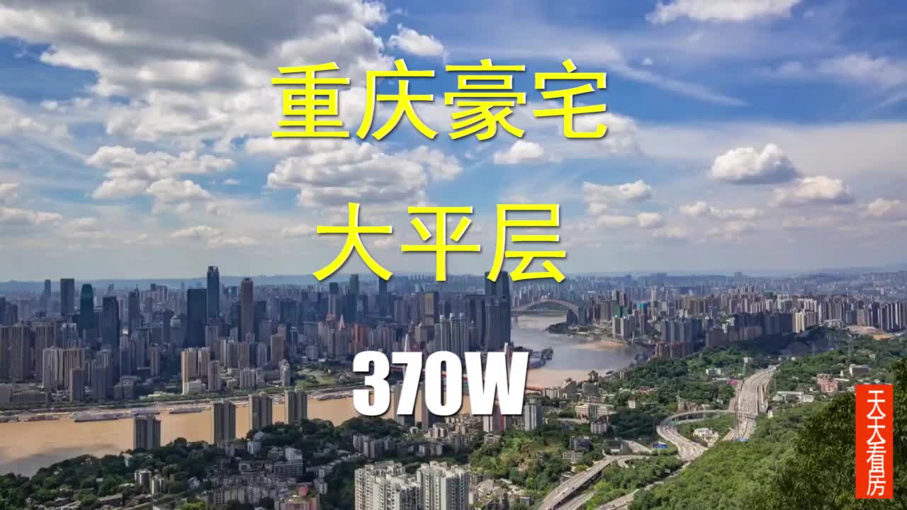 天天看房第7期 带你看豪宅重庆渝中区370万瞰江大平层哔哩哔哩bilibili