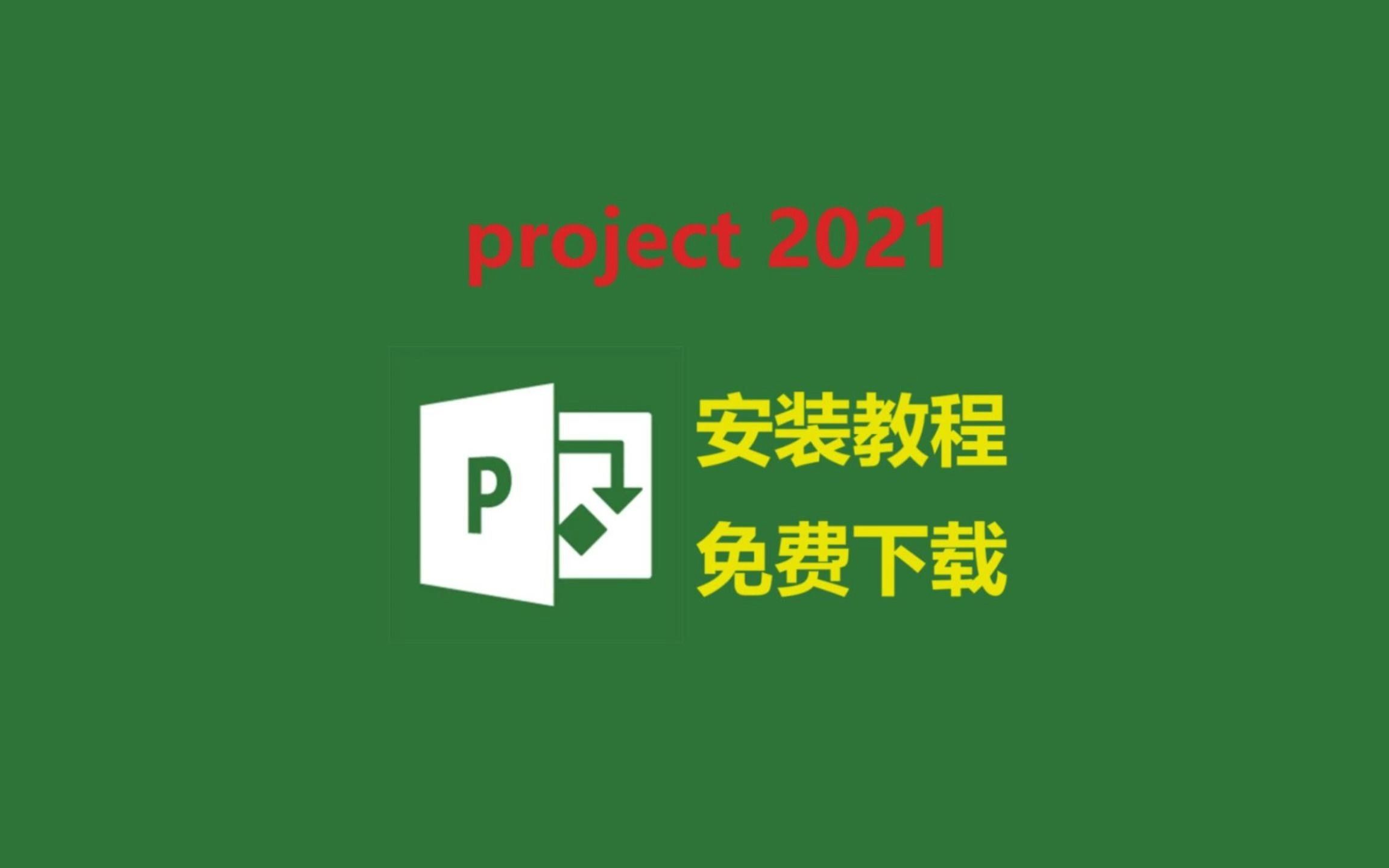 【白嫖】project2021下载安装激活教程,安装包免费下, project2021零基础安装教程,保姆级教程哔哩哔哩bilibili