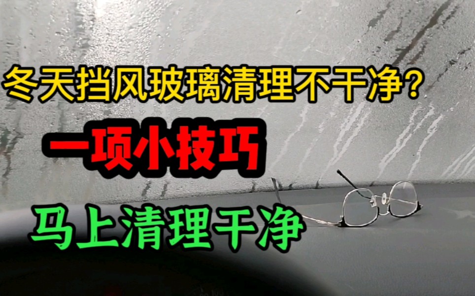 冬天挡风玻璃的雾霜清理不干净?教你一招哔哩哔哩bilibili