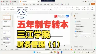 五年制专转本—【三江学院】财务管理（1）