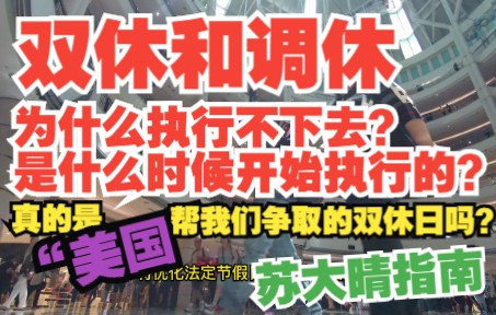 [图]双休和调休为什么执行不下去？双休和调休是什么时候开始的？真的是美国帮我们争取的双休日吗？