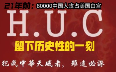 [图]21年前，80000中国人攻占美国白宫，留下历史性的一刻