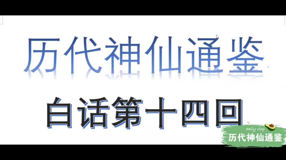 [图]【历代神仙通鉴】白话第十四回2：黄盖谈精气神合，宛丘讲杞人忧天