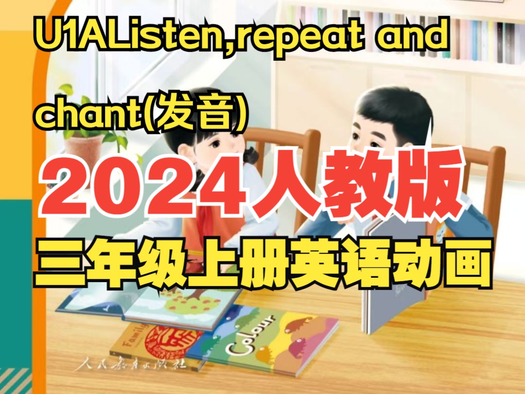 2024年人教版三年级上册动画视频(全)U1AListen,repeat and chant(发音)哔哩哔哩bilibili