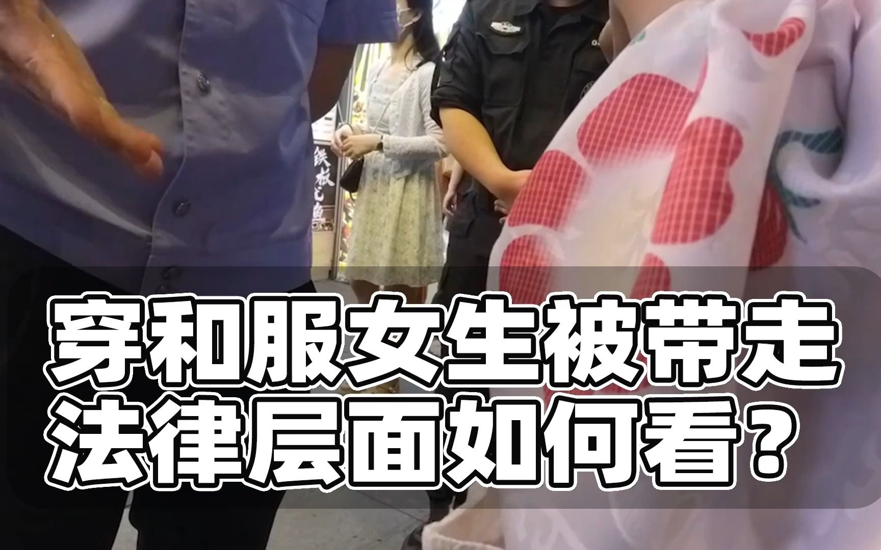 穿和服女生被警察带走,法律层面怎么看?哔哩哔哩bilibili