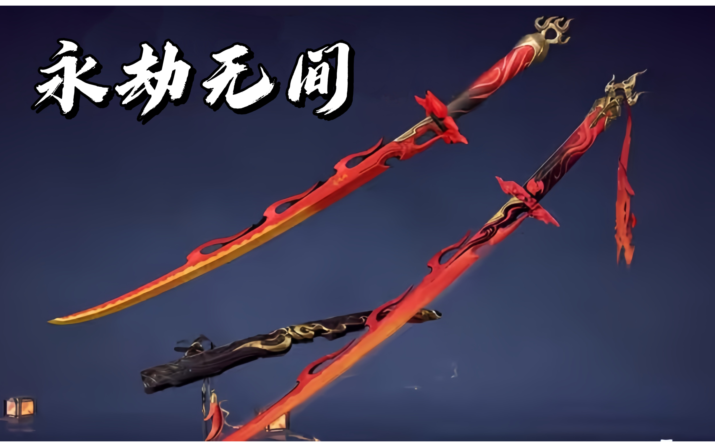 永劫无间武器"太刀残阳"次世代全流程教学!
