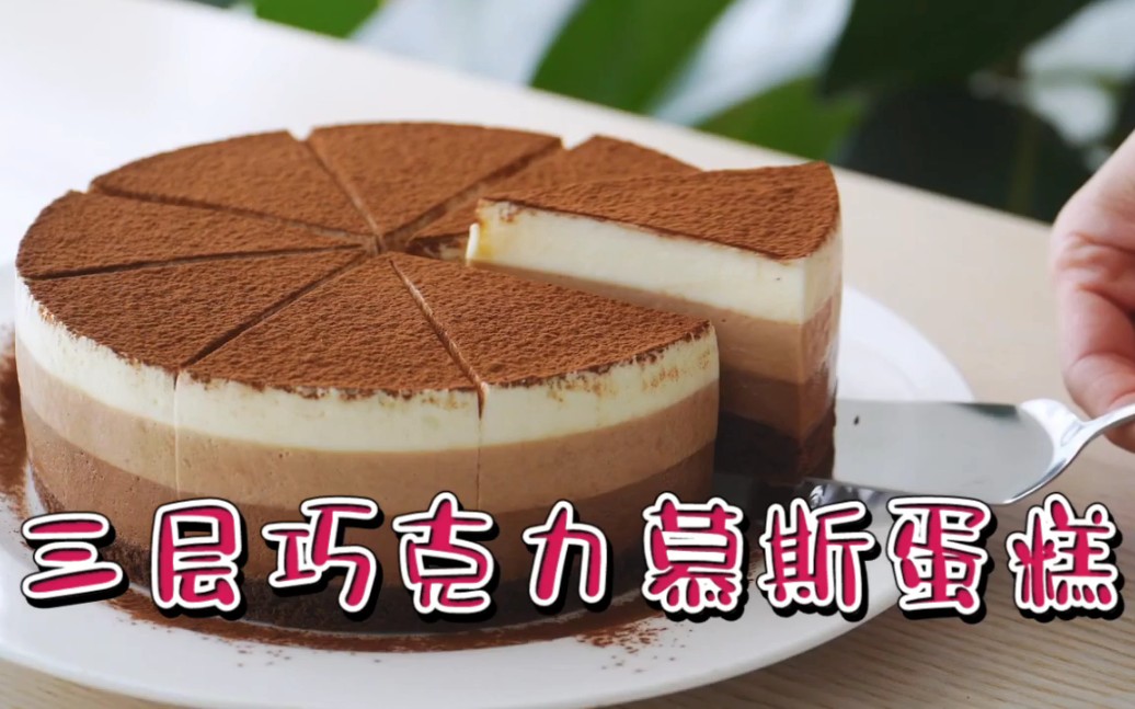 三层巧克力慕斯蛋糕 Tripple Chocolate Mousse Cake哔哩哔哩bilibili