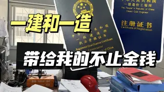 考下了一建和一造两个证书，我才明白，考证改变的不是我的收入，而是我的整个人生……