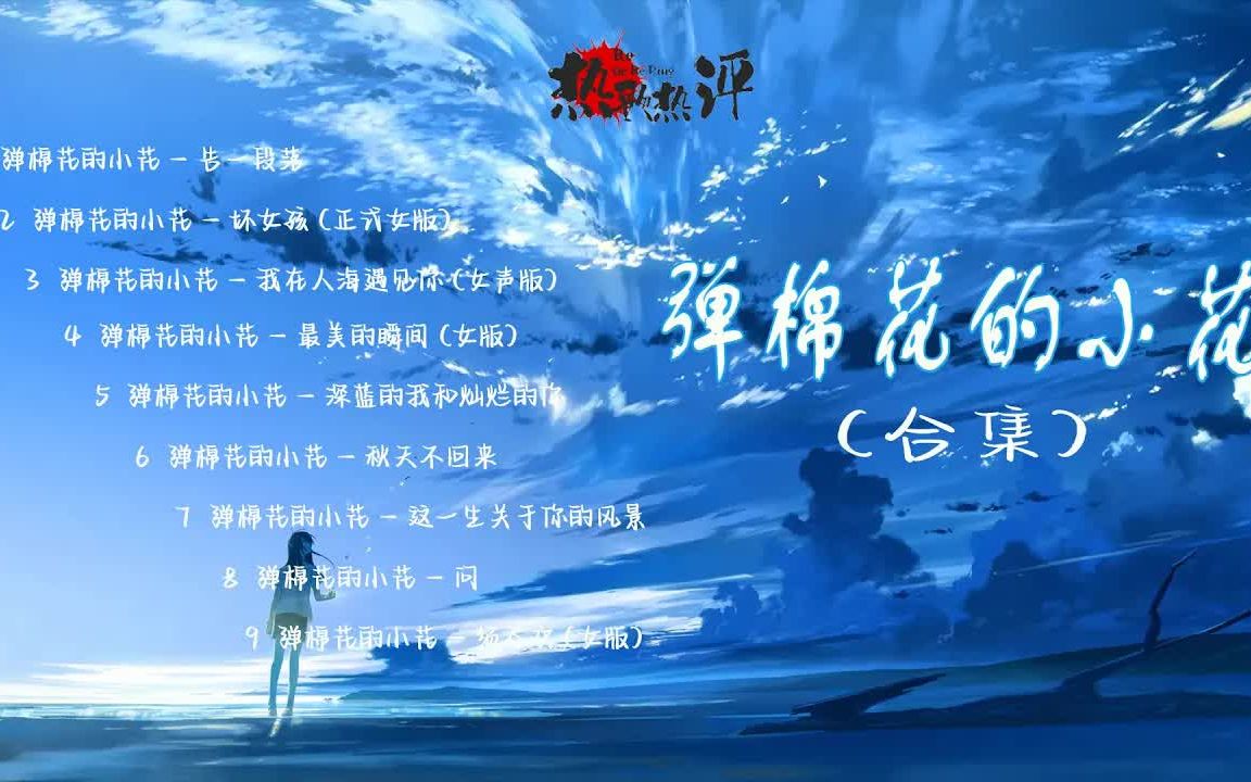 [图]【抖音音乐】弹棉花的小花 9首歌合集 🔥 记得配带耳机 🎧 唱得好好听，声音超好听的小姐姐