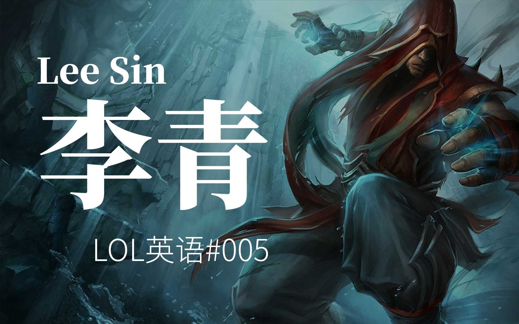 盲僧李青难道他是龙的传人英雄联盟lol英语005