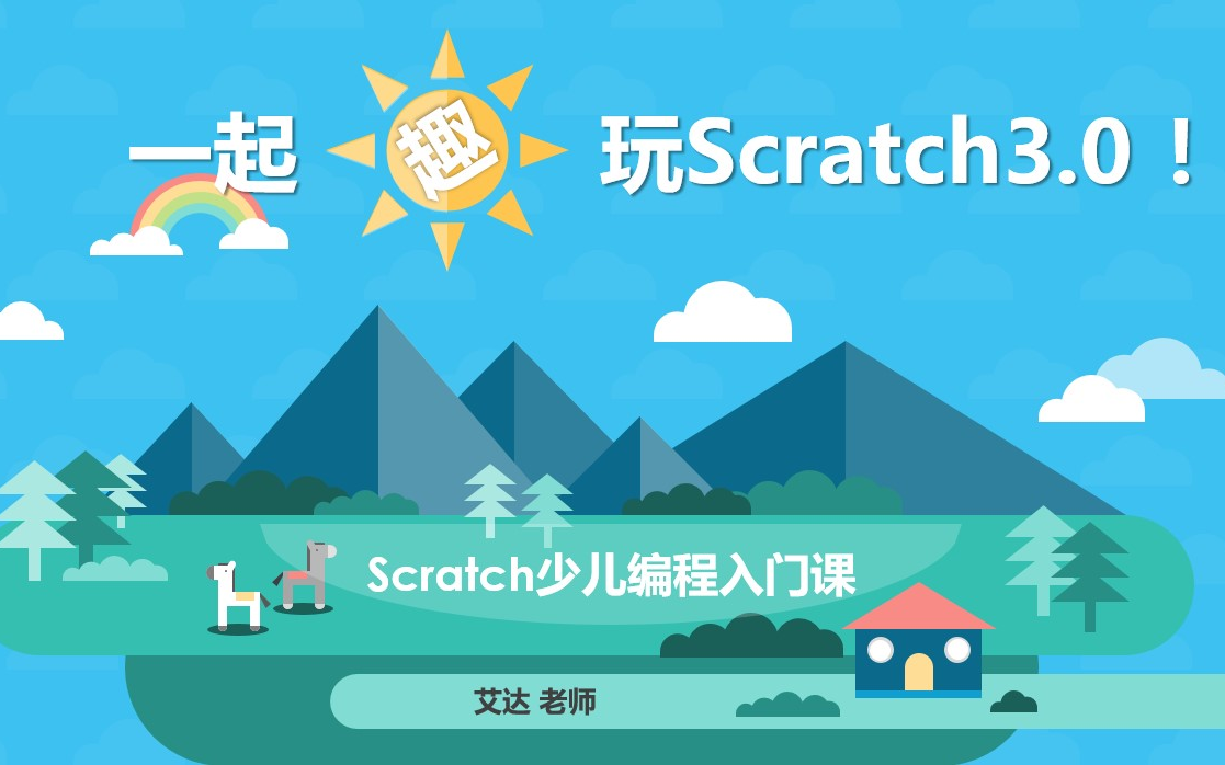 [图]Scratch 3.0少儿编程入门指南