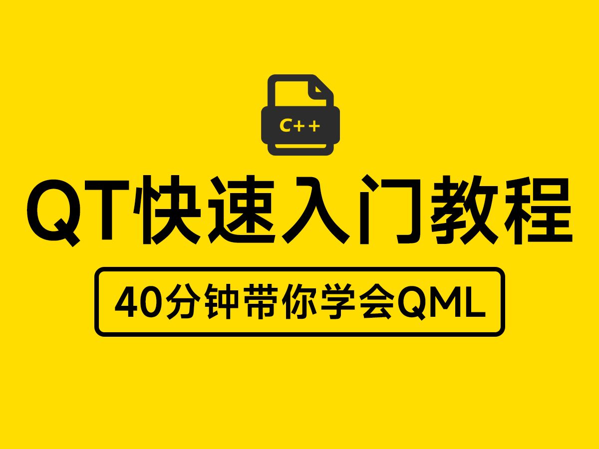 [图]【QT快速入门】最简单最简洁的QT入门教程丨40分钟带你学会QML(含案例讲解)