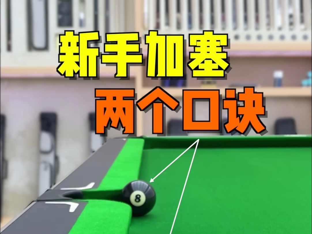 「台球教学」新手加塞两个口诀