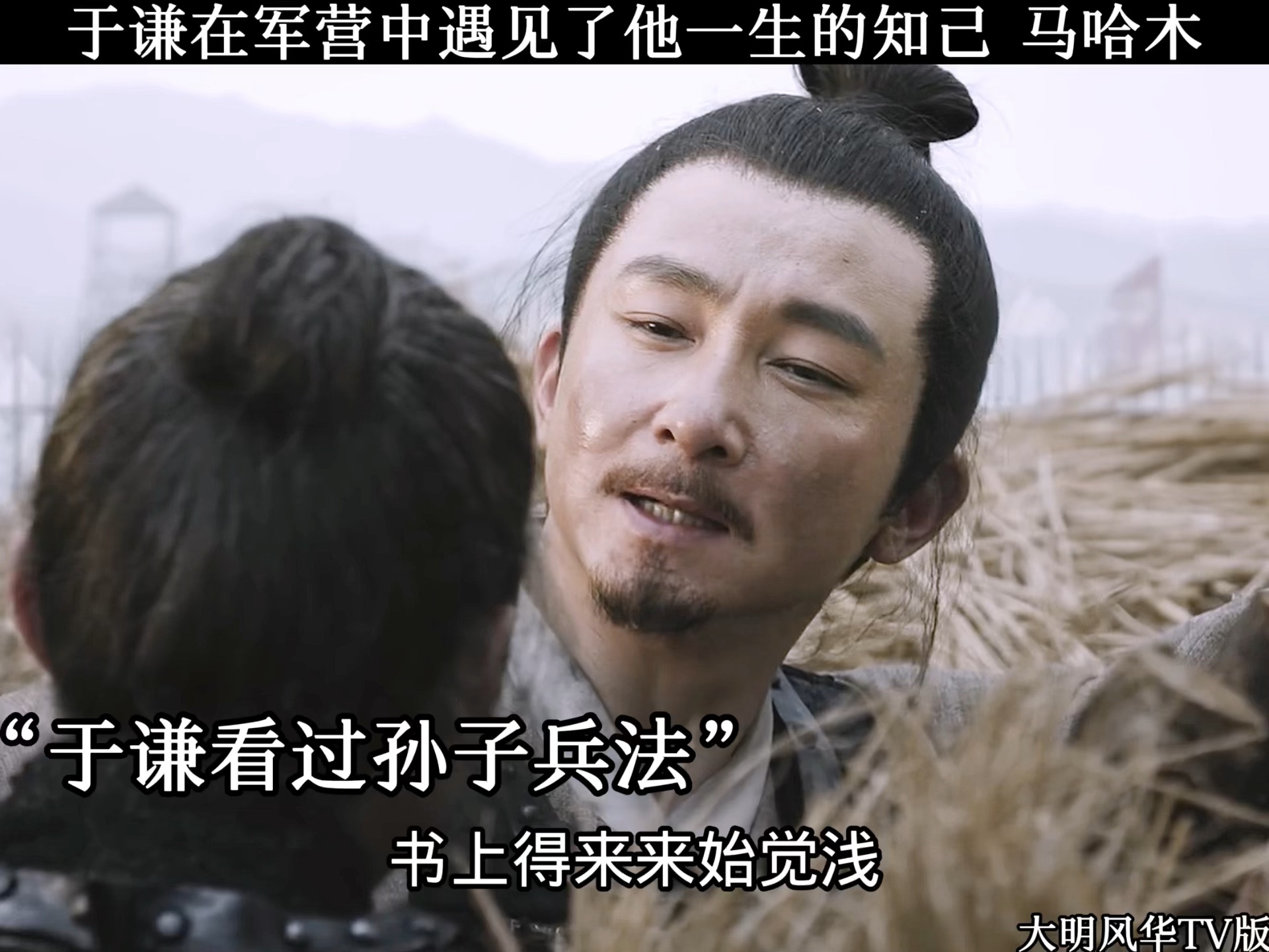 于谦在军营中遇见了他一生的知己,马哈木#大明风华