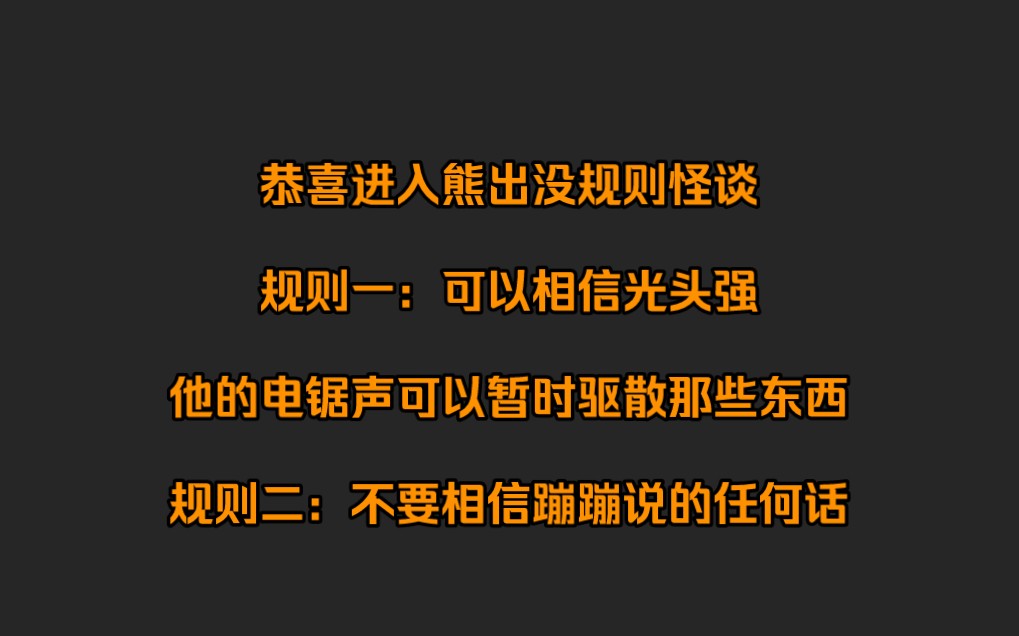 【全文 | 规则怪谈】恭喜进入熊出没规则怪谈,规则一:相信光头强,他的电锯声可以暂时驱散那些东西...规则二:不要相信蹦蹦说的任何话...哔哩哔哩bilibili